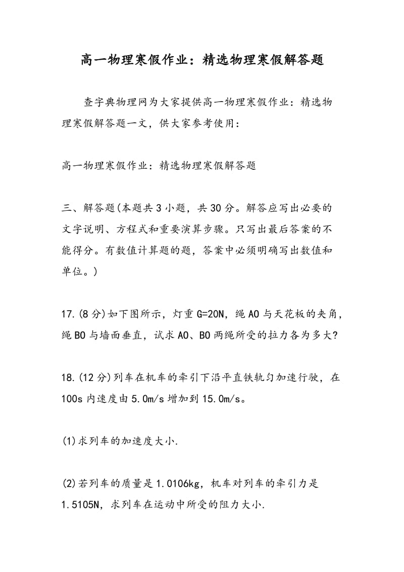 高一物理寒假作业：精选物理寒假解答题.doc_第1页