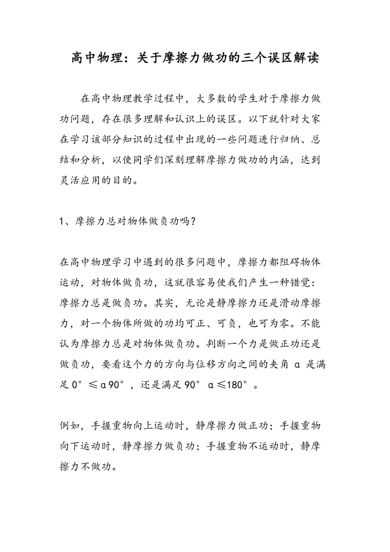 高中物理：关于摩擦力做功的三个误区解读.doc_第1页