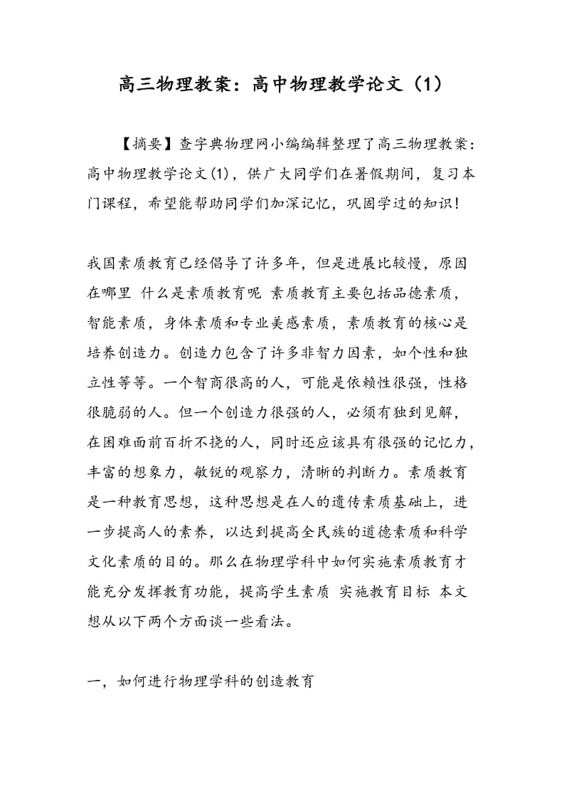 高三物理教案：高中物理教学论文（1）.doc_第1页