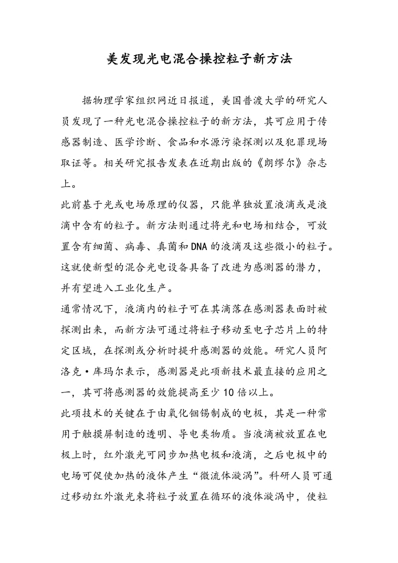 美发现光电混合操控粒子新方法.doc_第1页