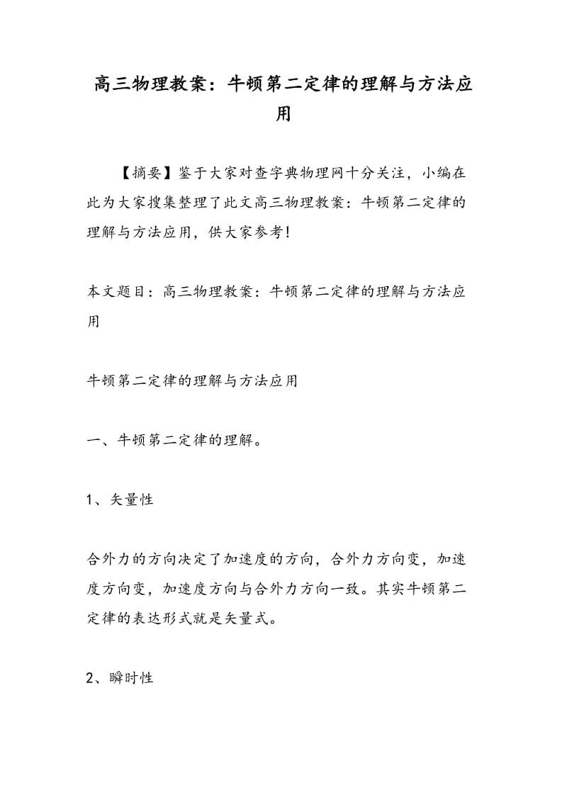 高三物理教案：牛顿第二定律的理解与方法应用.doc_第1页