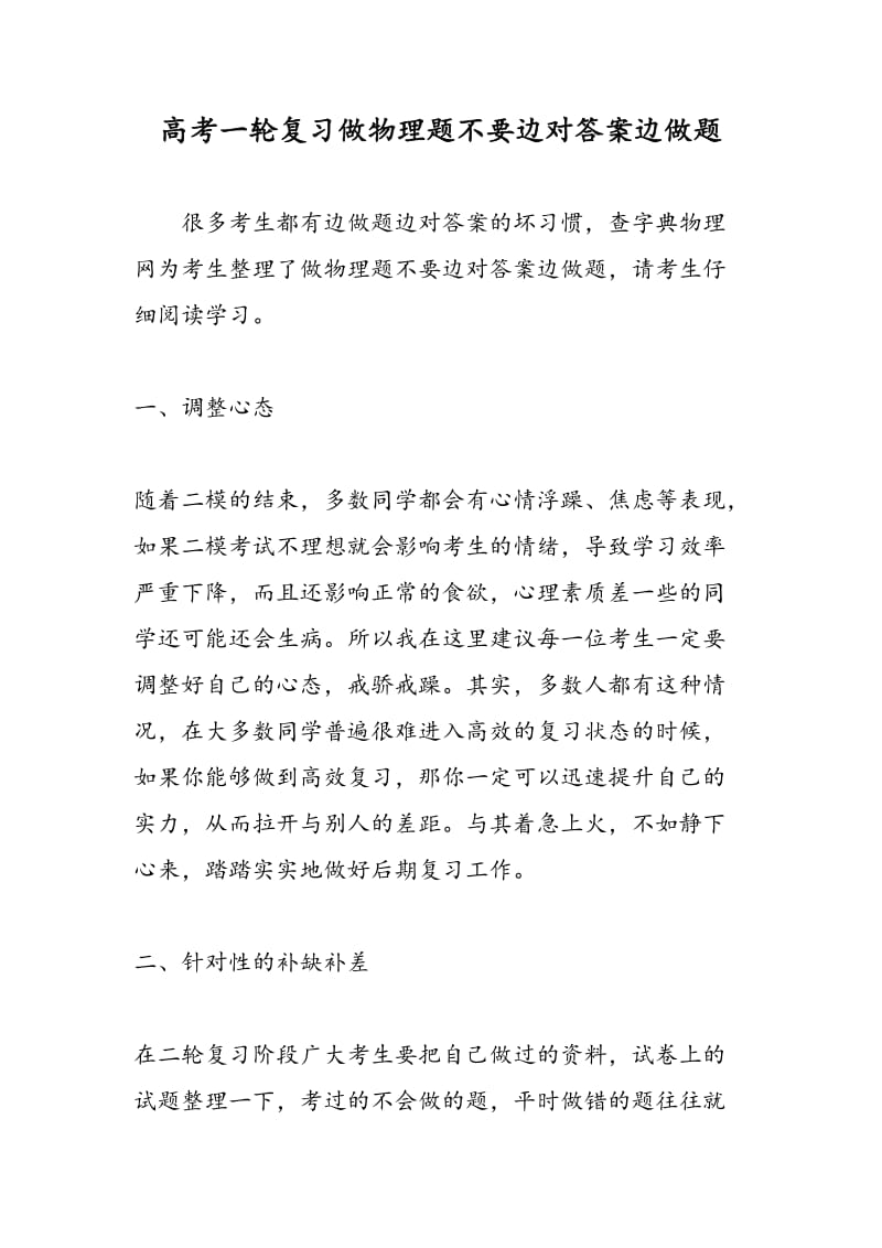 高考一轮复习做物理题不要边对答案边做题.doc_第1页