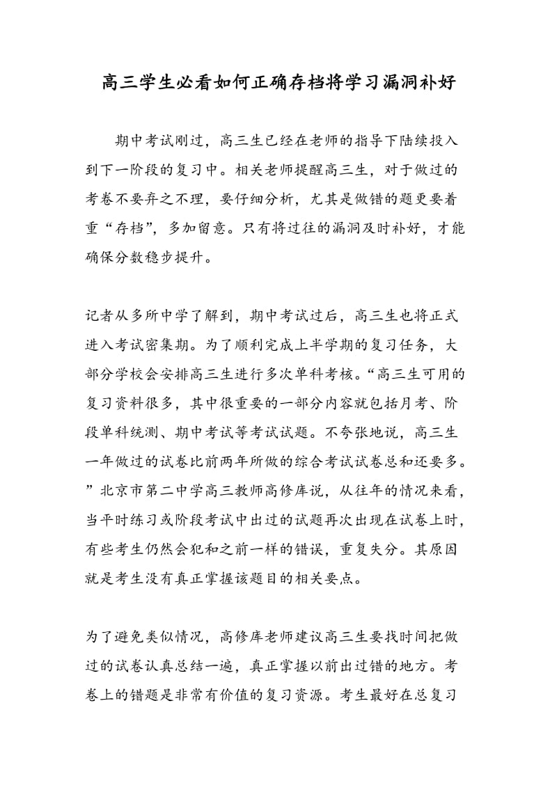 高三学生必看如何正确存档将学习漏洞补好.doc_第1页