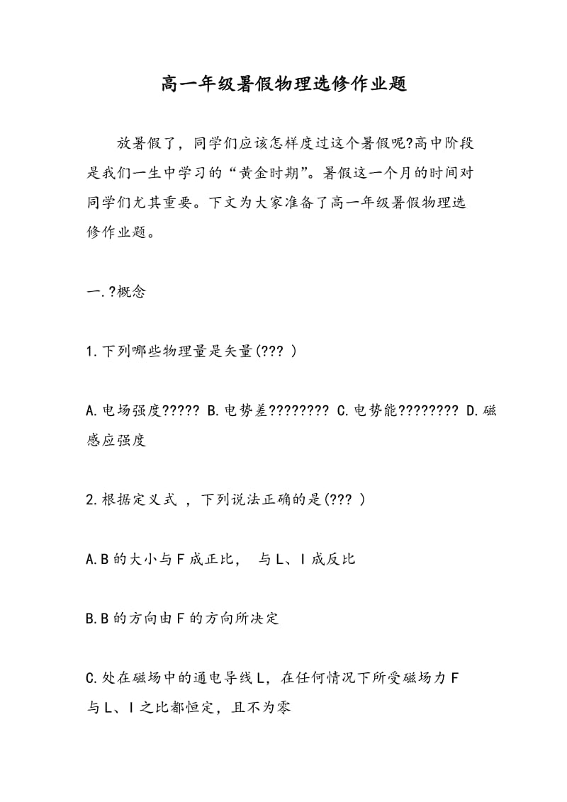 高一年级暑假物理选修作业题.doc_第1页