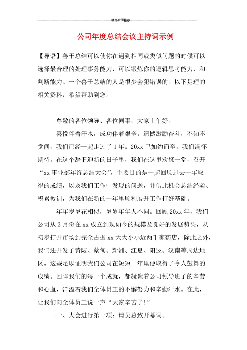 公司年度总结会议主持词示例.doc_第1页