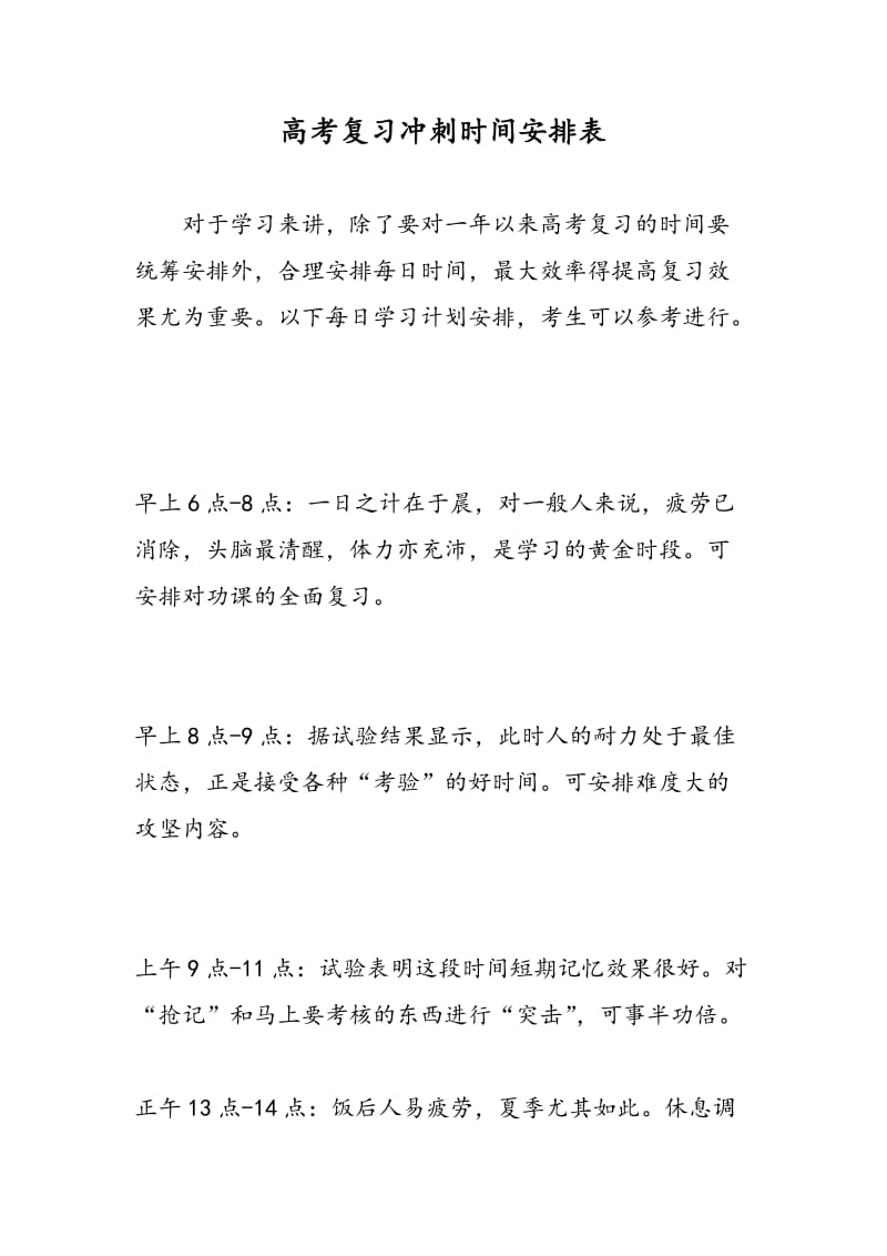 高考复习冲刺时间安排表.doc_第1页