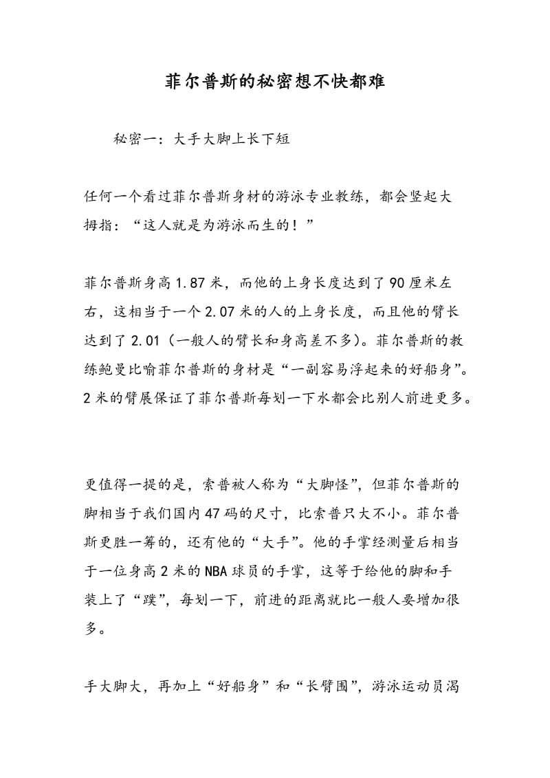 菲尔普斯的秘密想不快都难.doc_第1页