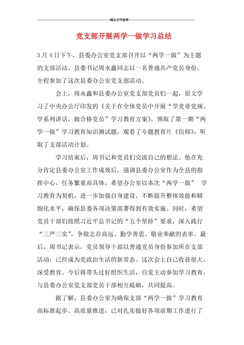 党支部开展两学一做学习总结.doc_第1页