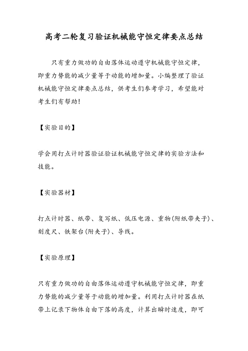 高考二轮复习验证机械能守恒定律要点总结.doc_第1页