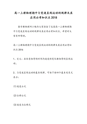 高一上册物理期中匀变速直线运动的规律及其应用必考知识点2018.doc