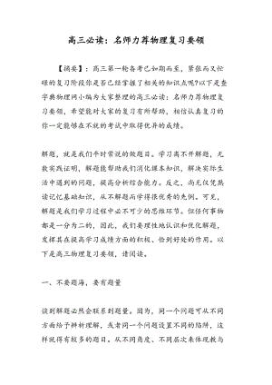 高三必读：名师力荐物理复习要领.doc