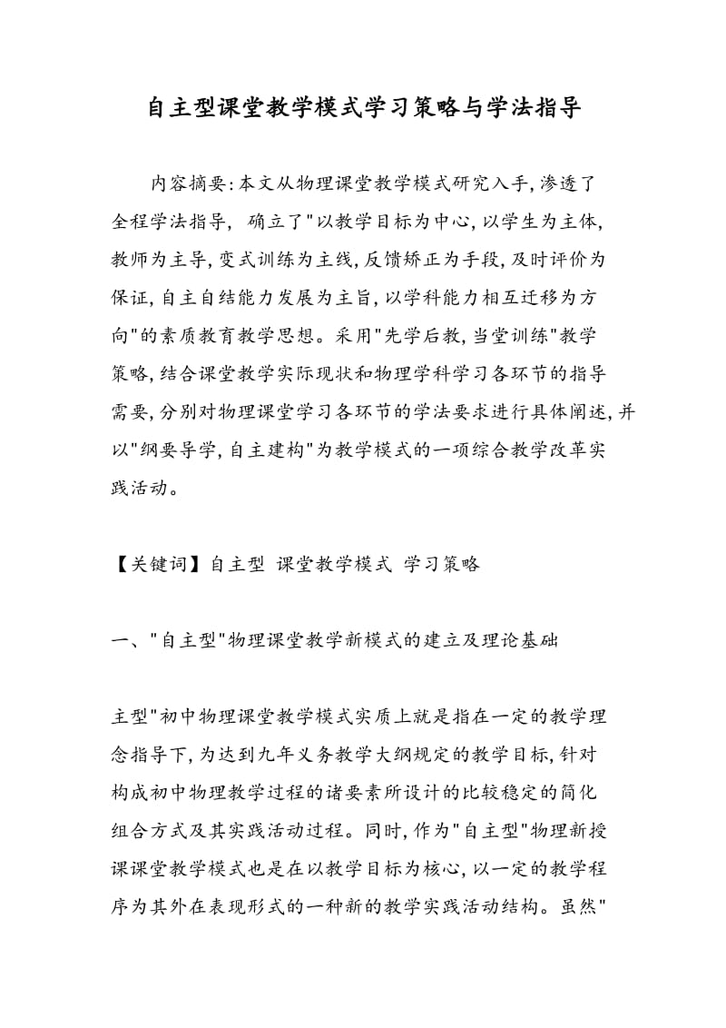 自主型课堂教学模式学习策略与学法指导.doc_第1页