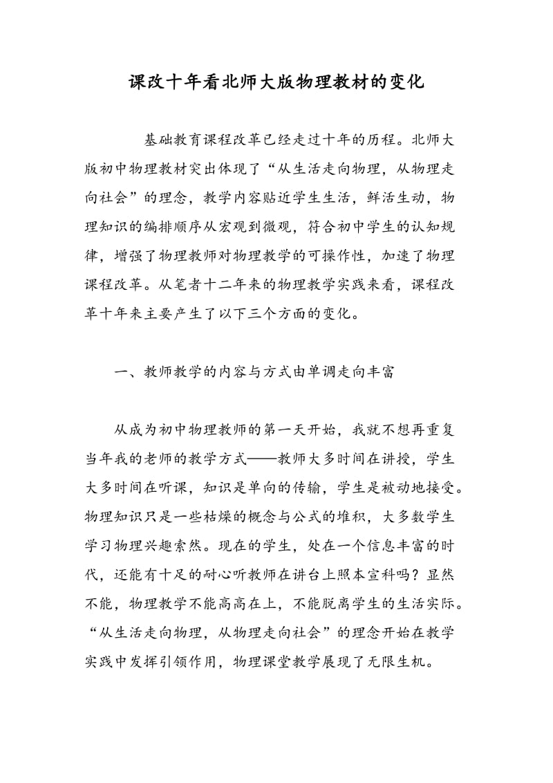 课改十年看北师大版物理教材的变化.doc_第1页