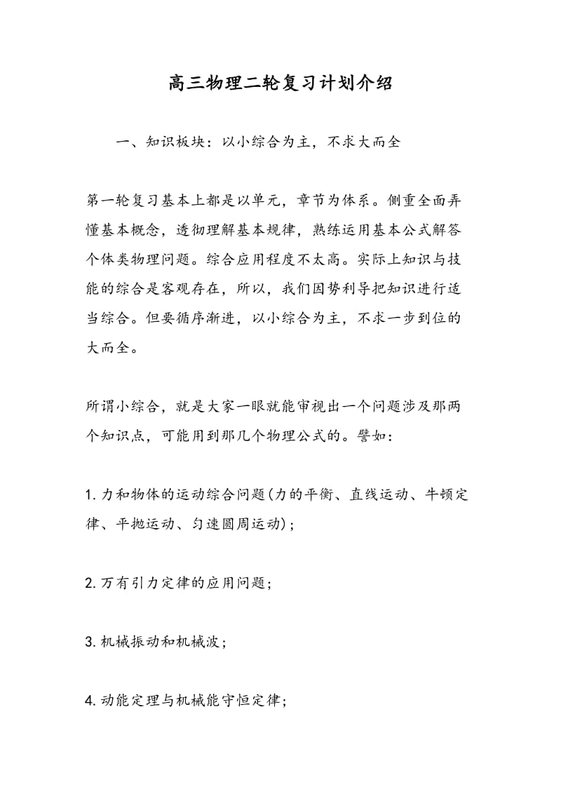 高三物理二轮复习计划介绍.doc_第1页