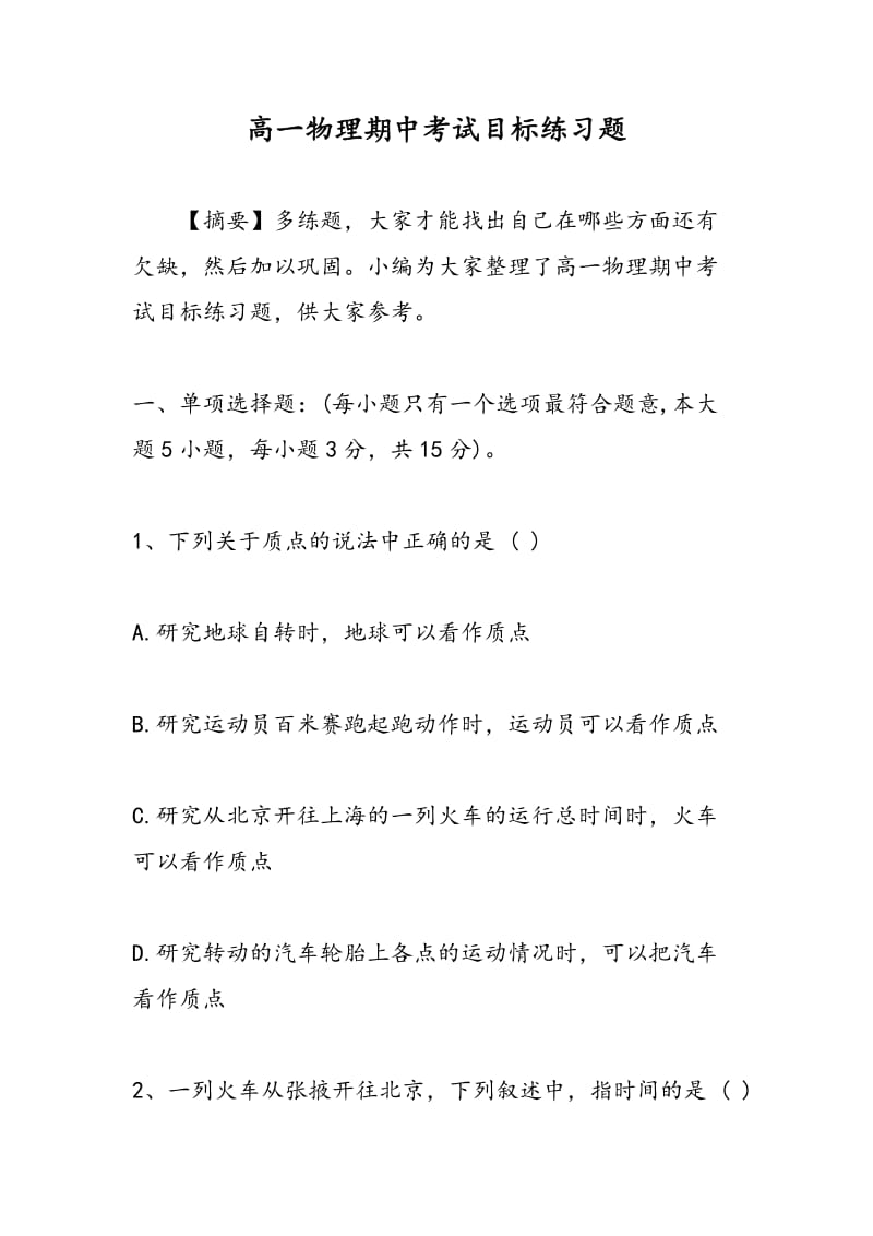 高一物理期中考试目标练习题.doc_第1页