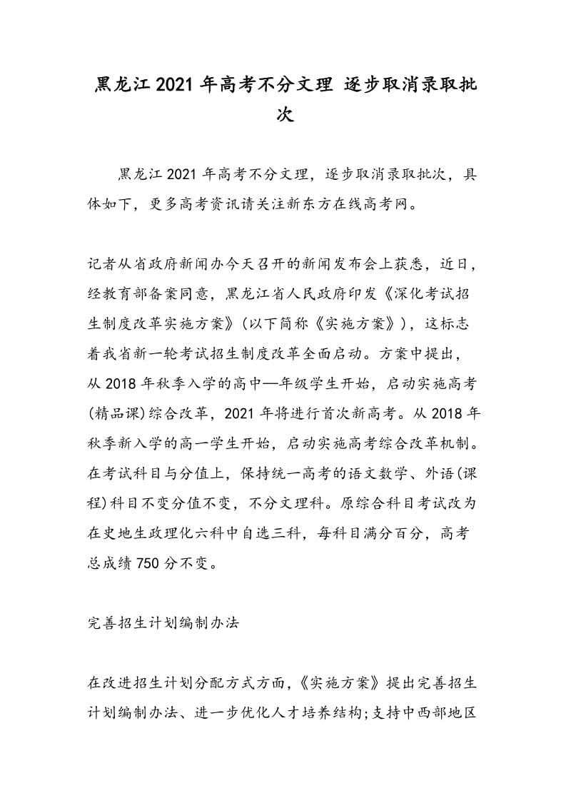 黑龙江2021年高考不分文理 逐步取消录取批次.doc_第1页