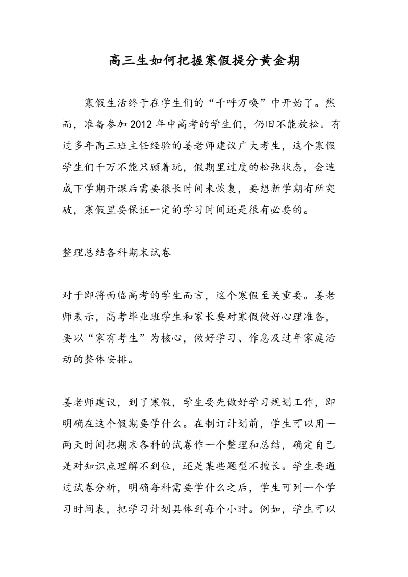 高三生如何把握寒假提分黄金期.doc_第1页