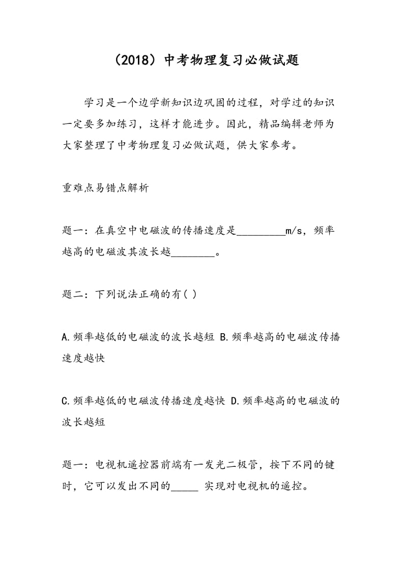 （2018）中考物理复习必做试题.doc_第1页