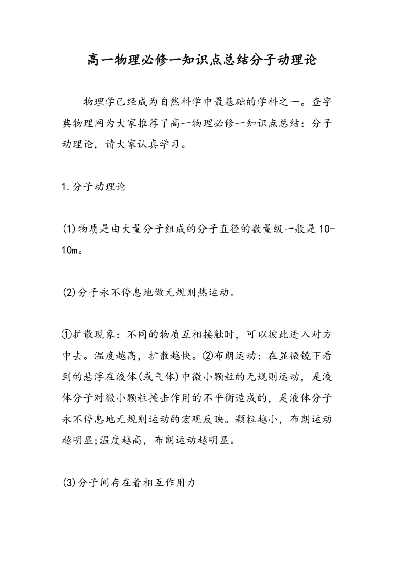 高一物理必修一知识点总结分子动理论.doc_第1页