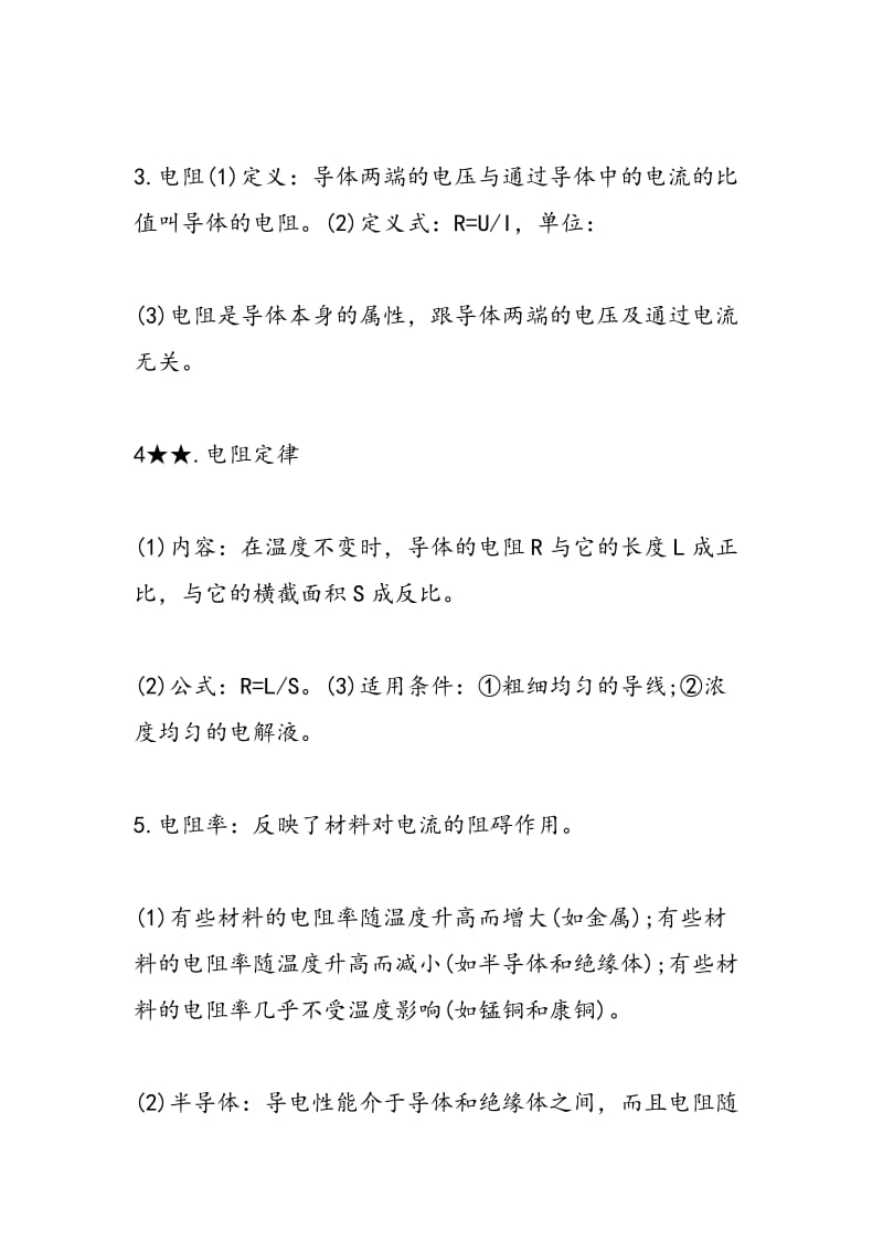 精选高三物理知识点稳恒电流.doc_第2页