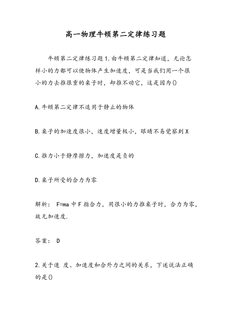 高一物理牛顿第二定律练习题.doc_第1页