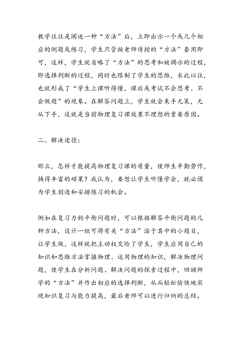 高一物理教学反思-物理复习课的教学反思.doc_第2页