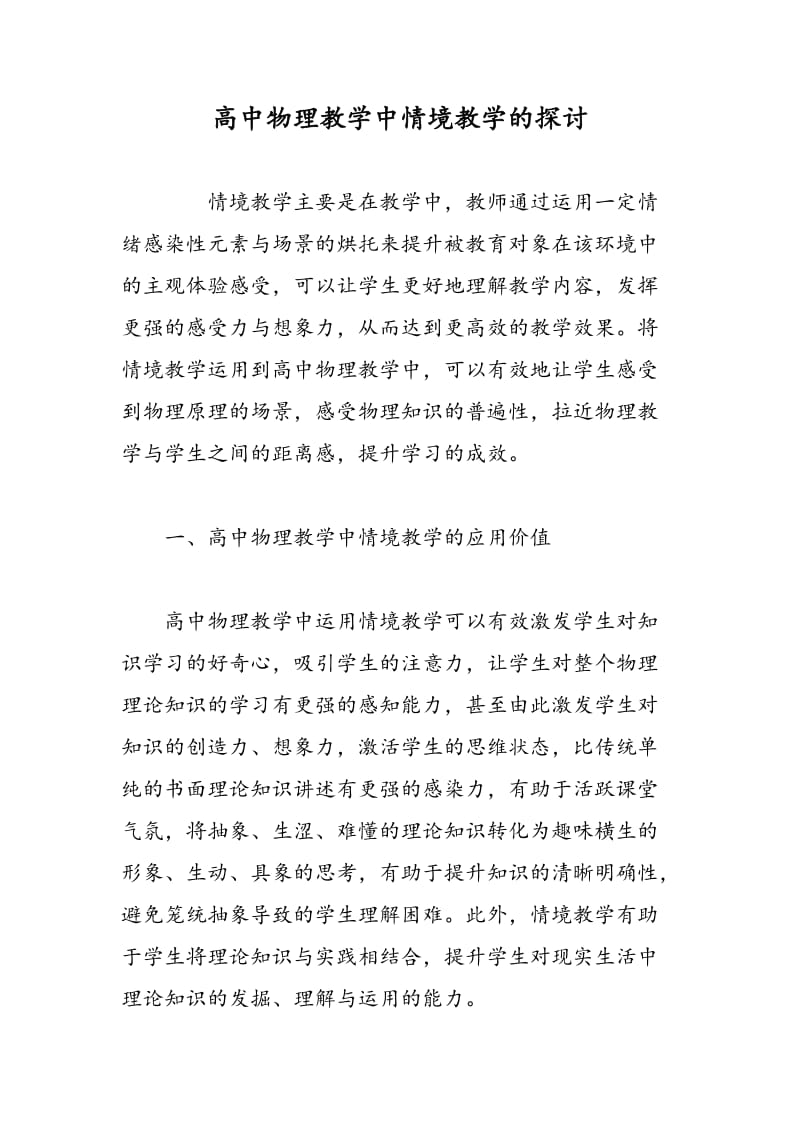 高中物理教学中情境教学的探讨.doc_第1页