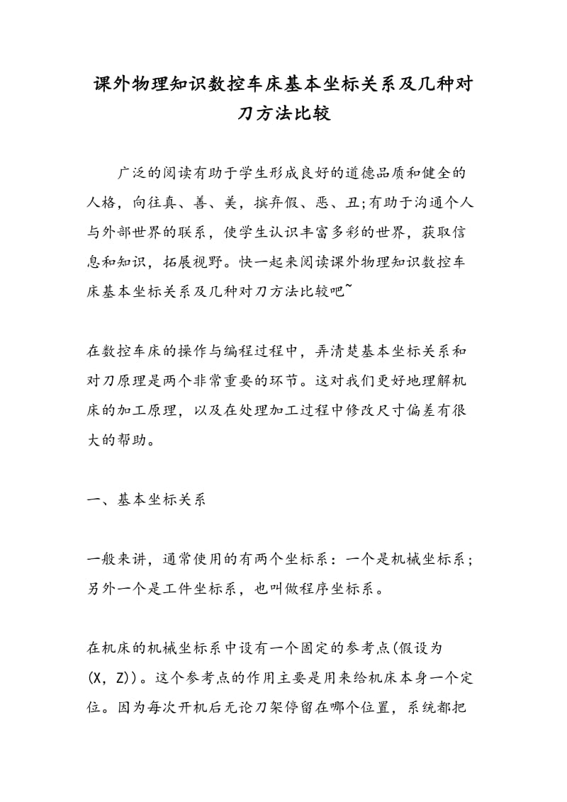 课外物理知识数控车床基本坐标关系及几种对刀方法比较.doc_第1页