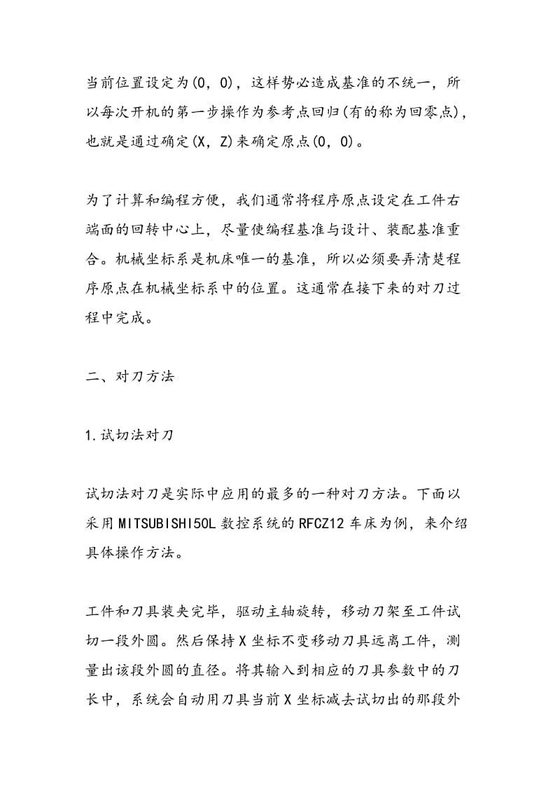 课外物理知识数控车床基本坐标关系及几种对刀方法比较.doc_第2页