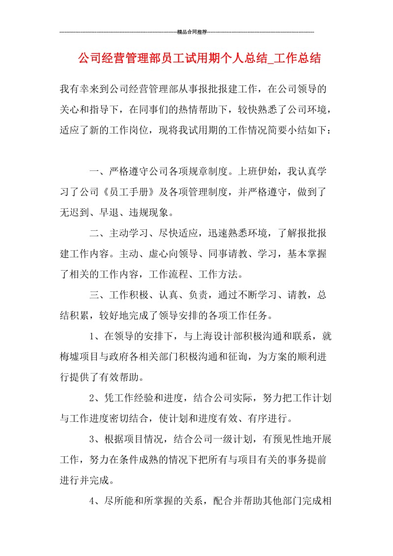 公司经营管理部员工试用期个人总结_工作总结.doc_第1页