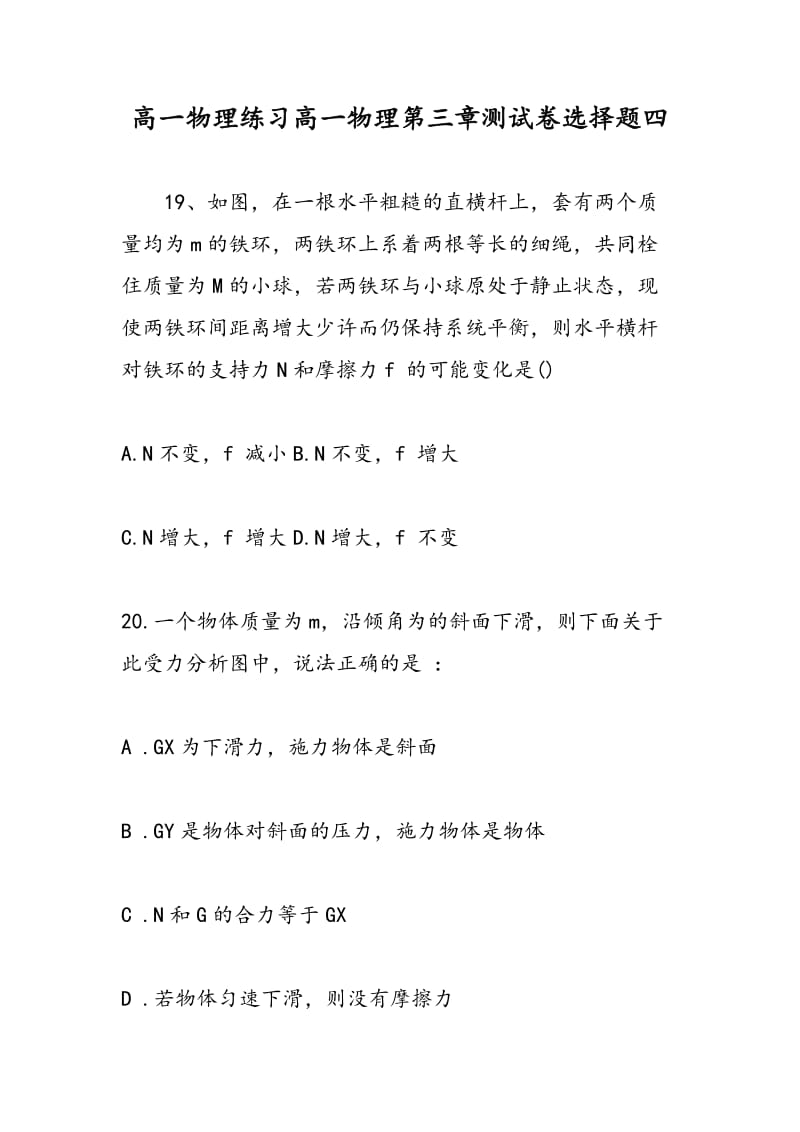 高一物理练习高一物理第三章测试卷选择题四.doc_第1页