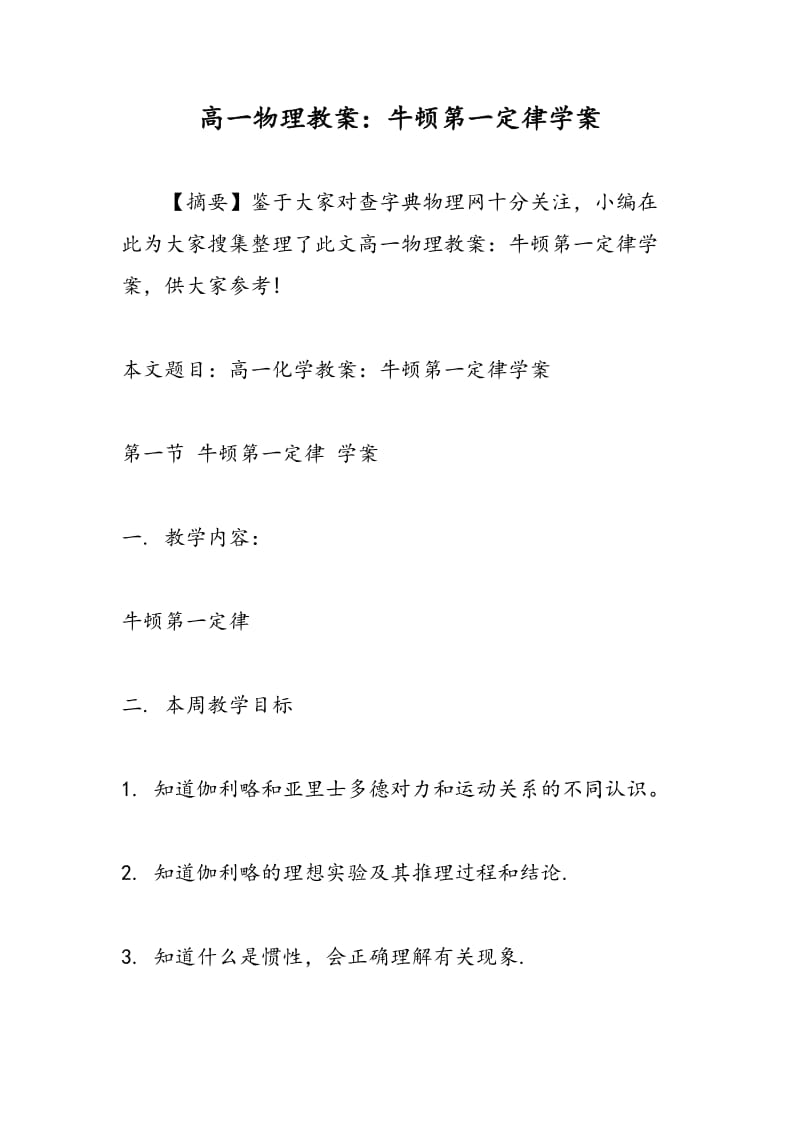 高一物理教案：牛顿第一定律学案.doc_第1页