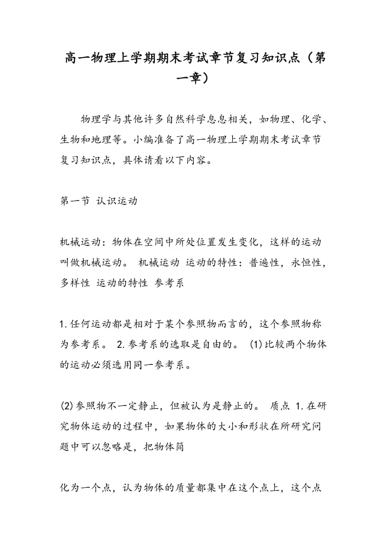 高一物理上学期期末考试章节复习知识点（第一章）.doc_第1页