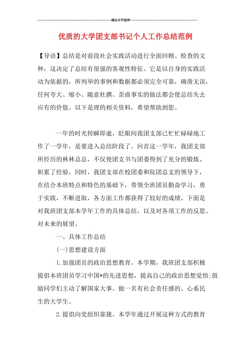 优质的大学团支部书记个人工作总结范例.doc_第1页