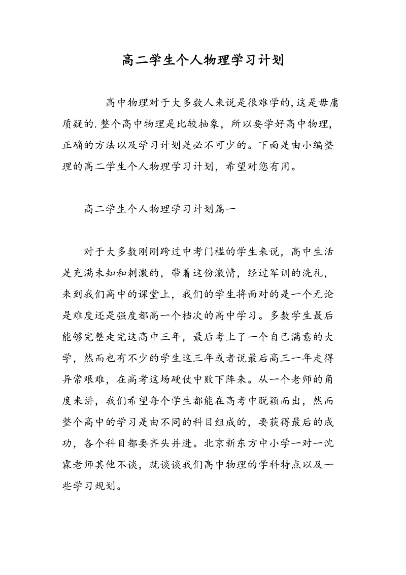 高二学生个人物理学习计划.doc_第1页