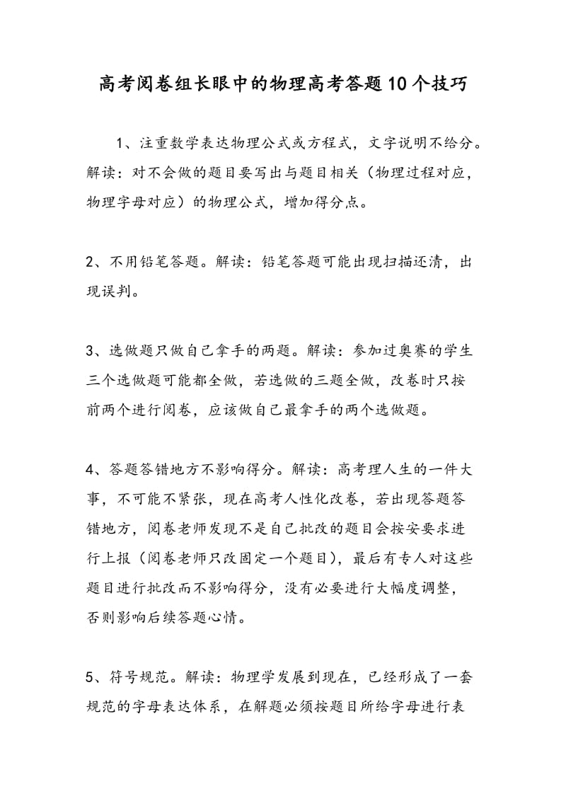 高考阅卷组长眼中的物理高考答题10个技巧.doc_第1页