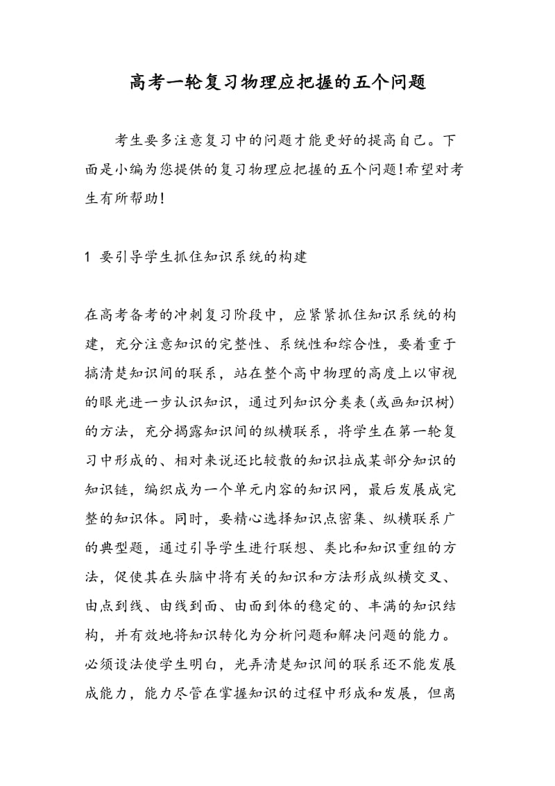 高考一轮复习物理应把握的五个问题.doc_第1页