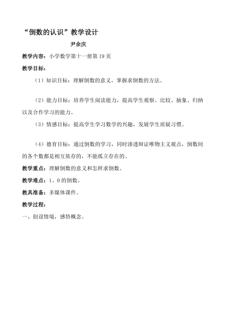 倒数的认教学设计识.doc_第1页