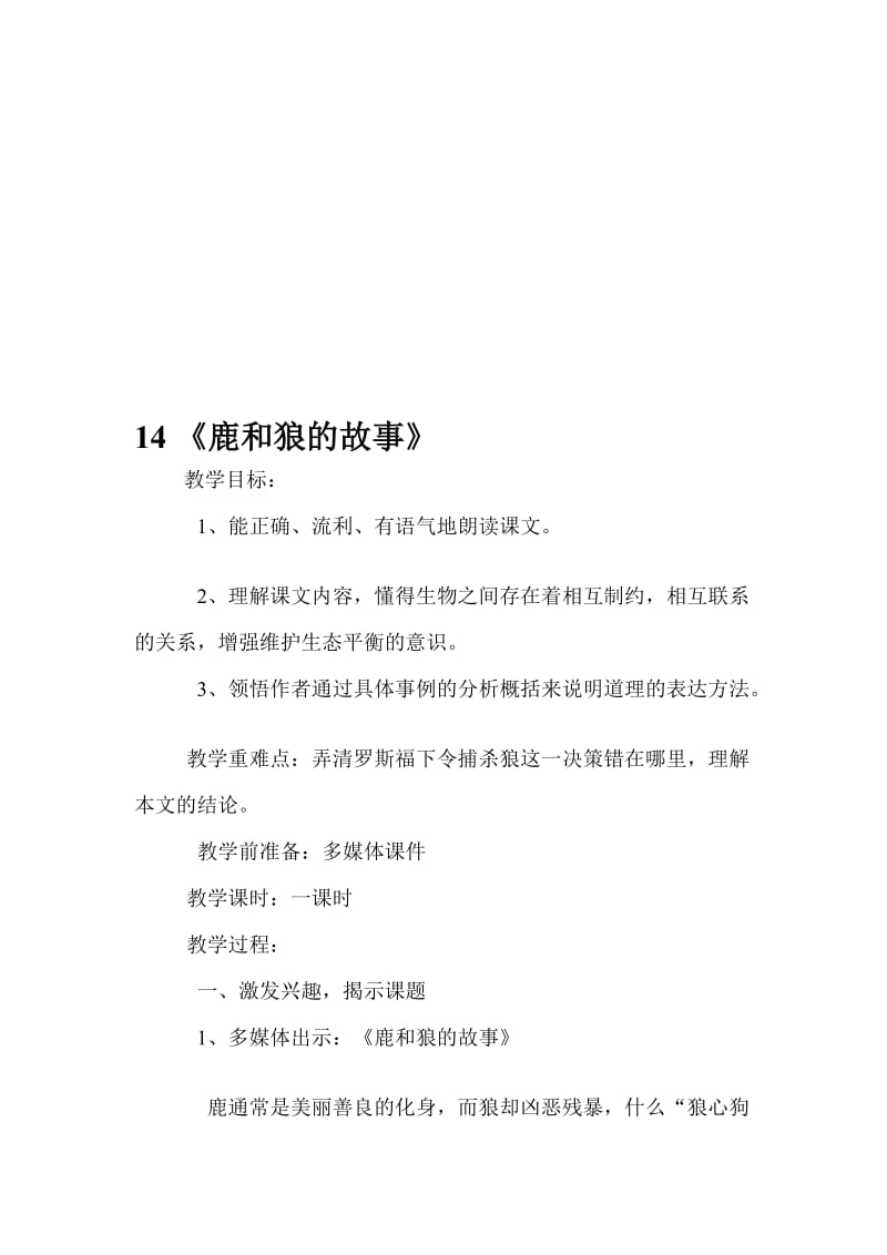 六年级上册《鹿和狼的故事》教案.doc_第1页