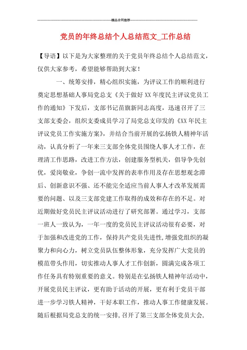 党员的年终总结个人总结范文_工作总结.doc_第1页