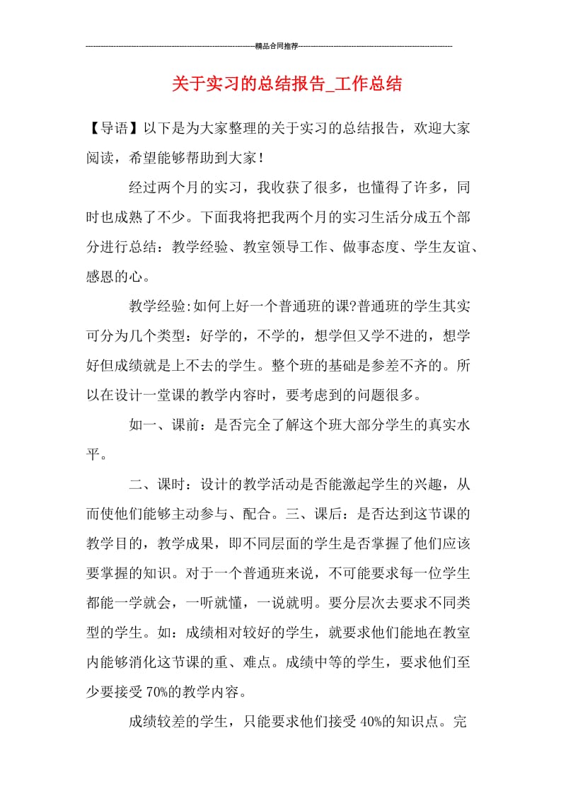 关于实习的总结报告_工作总结.doc_第1页