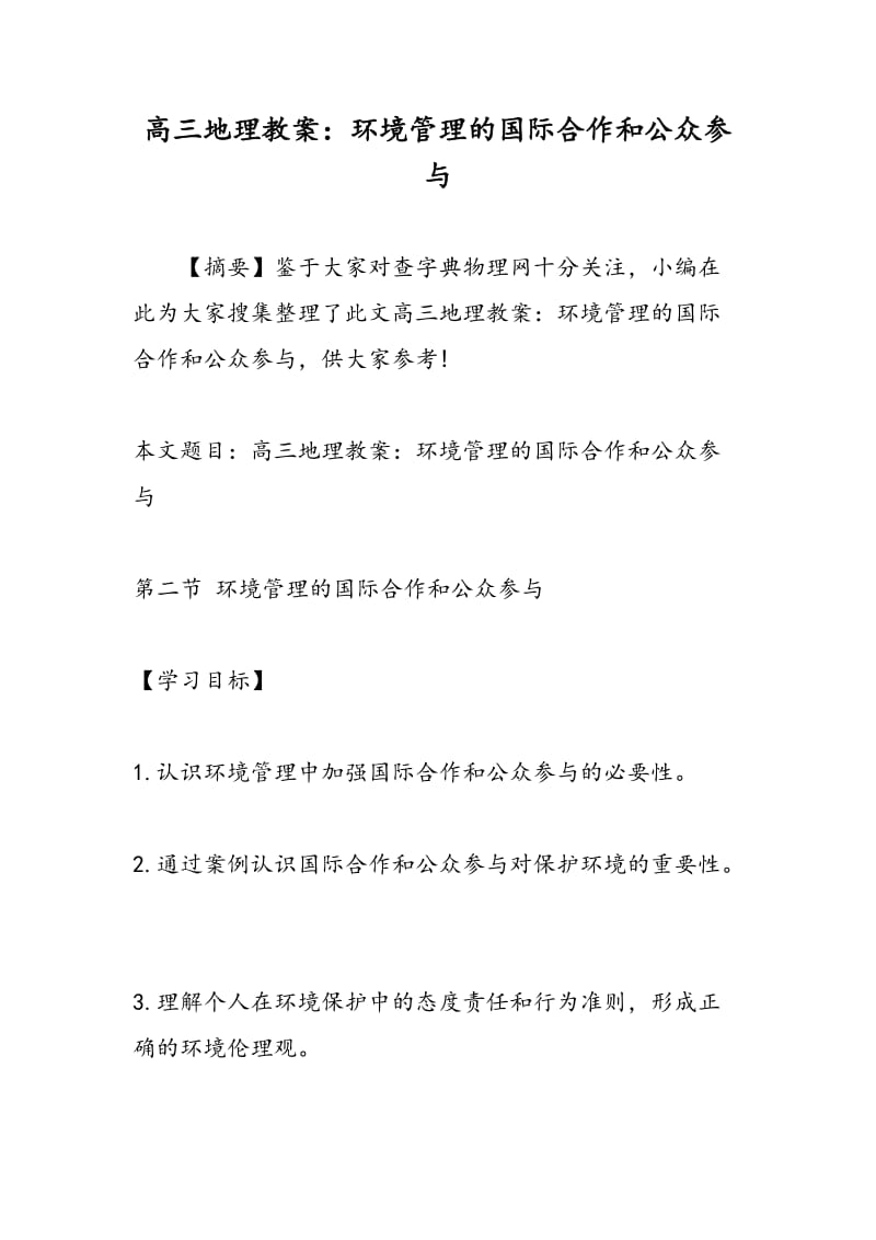 高三地理教案：环境管理的国际合作和公众参与.doc_第1页