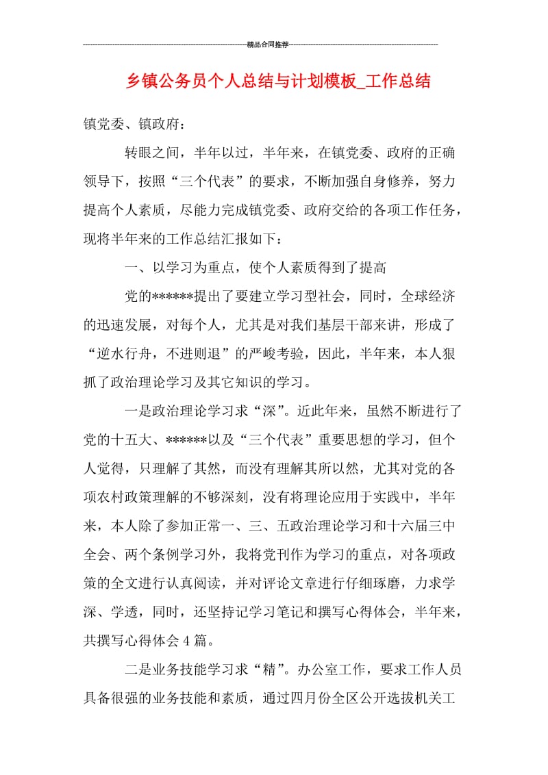 乡镇公务员个人总结与计划模板_工作总结.doc_第1页