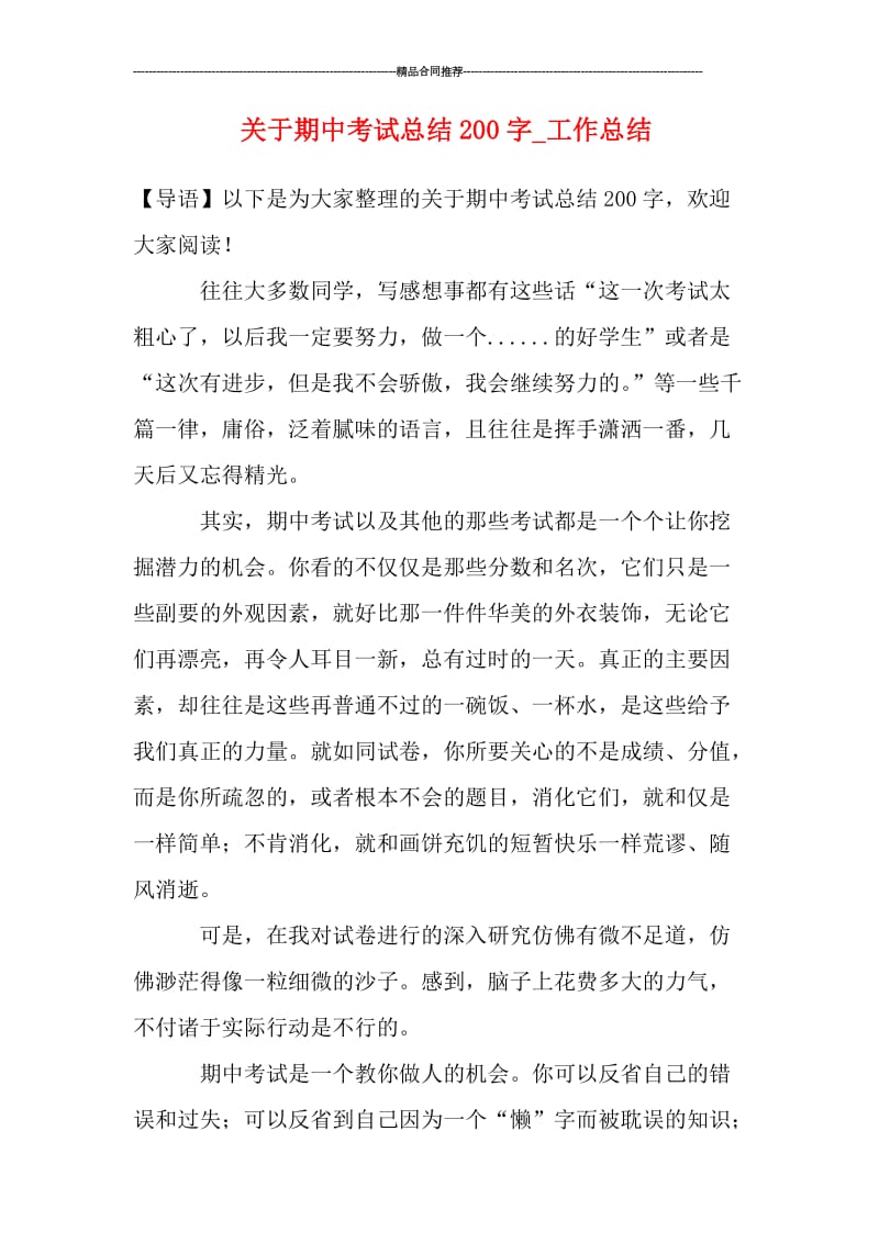 关于期中考试总结200字_工作总结.doc_第1页