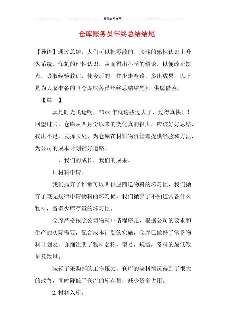 仓库账务员年终总结结尾.doc_第1页