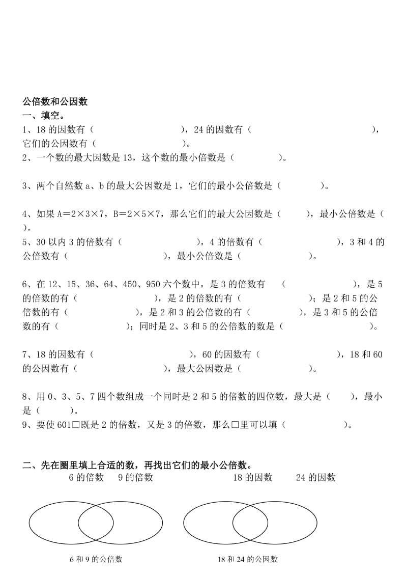 公倍数和公因数练习题.doc_第1页