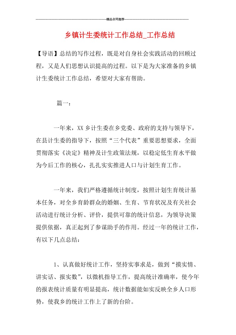 乡镇计生委统计工作总结_工作总结.doc_第1页