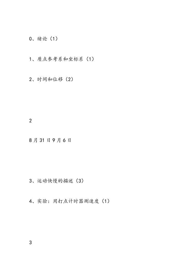 （第一单元）2018年高一物理必修一教学计划.doc_第2页