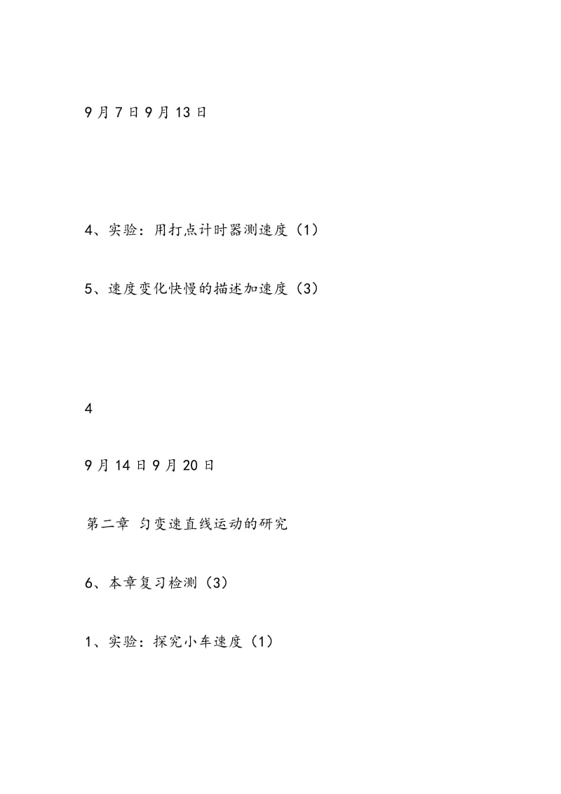 （第一单元）2018年高一物理必修一教学计划.doc_第3页