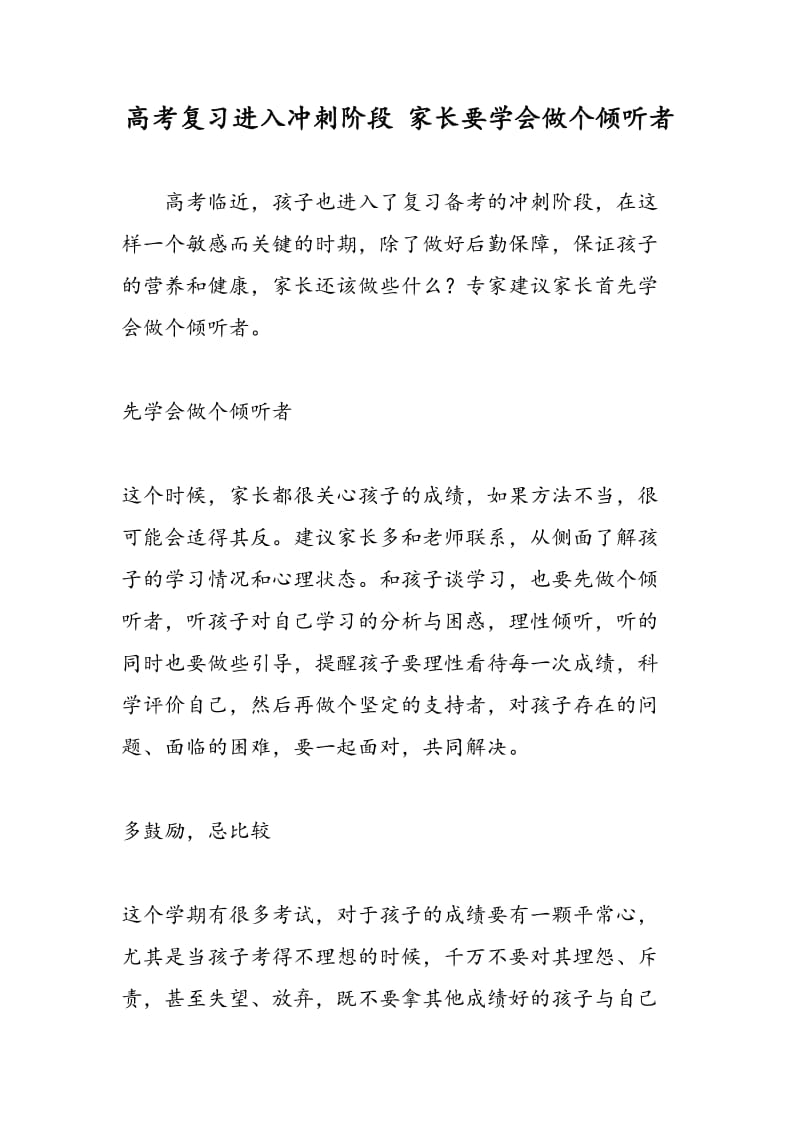 高考复习进入冲刺阶段 家长要学会做个倾听者.doc_第1页